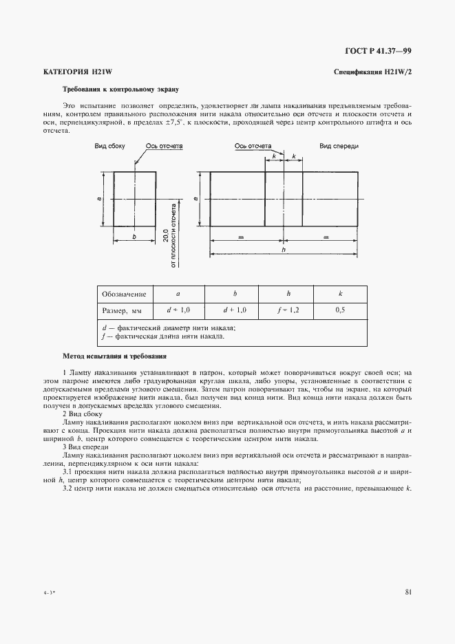 Страница 84 ГОСТ Р 41.37-99