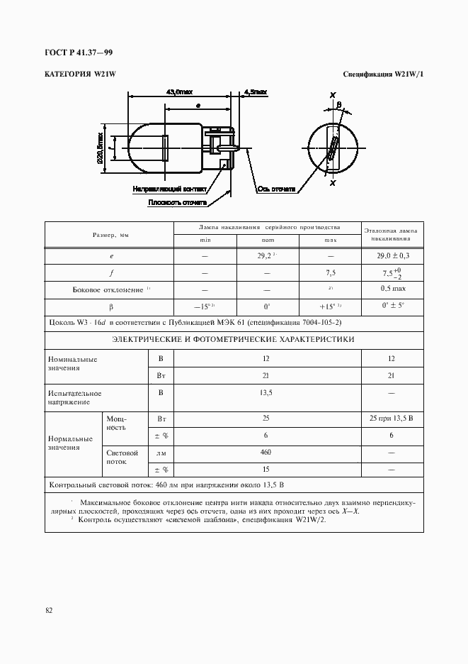 Страница 85 ГОСТ Р 41.37-99