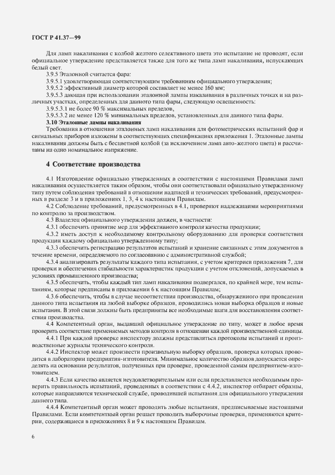 Страница 9 ГОСТ Р 41.37-99