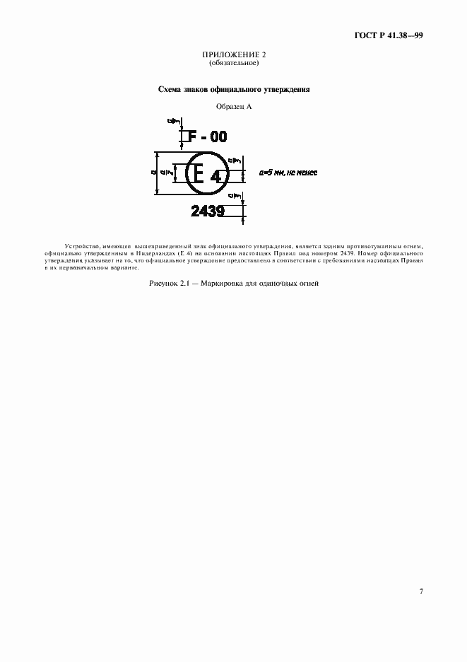 Страница 10 ГОСТ Р 41.38-99