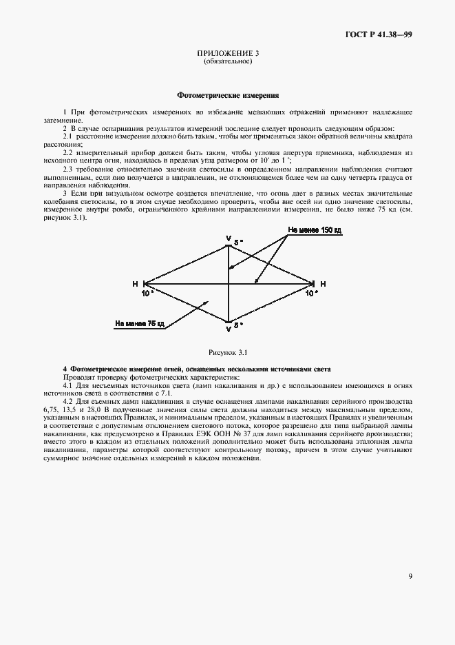 Страница 12 ГОСТ Р 41.38-99