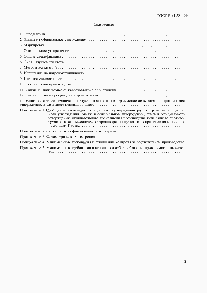 Страница 3 ГОСТ Р 41.38-99