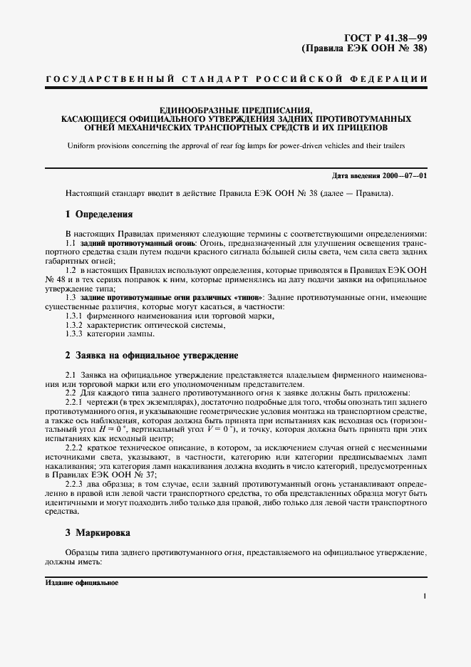 Страница 4 ГОСТ Р 41.38-99