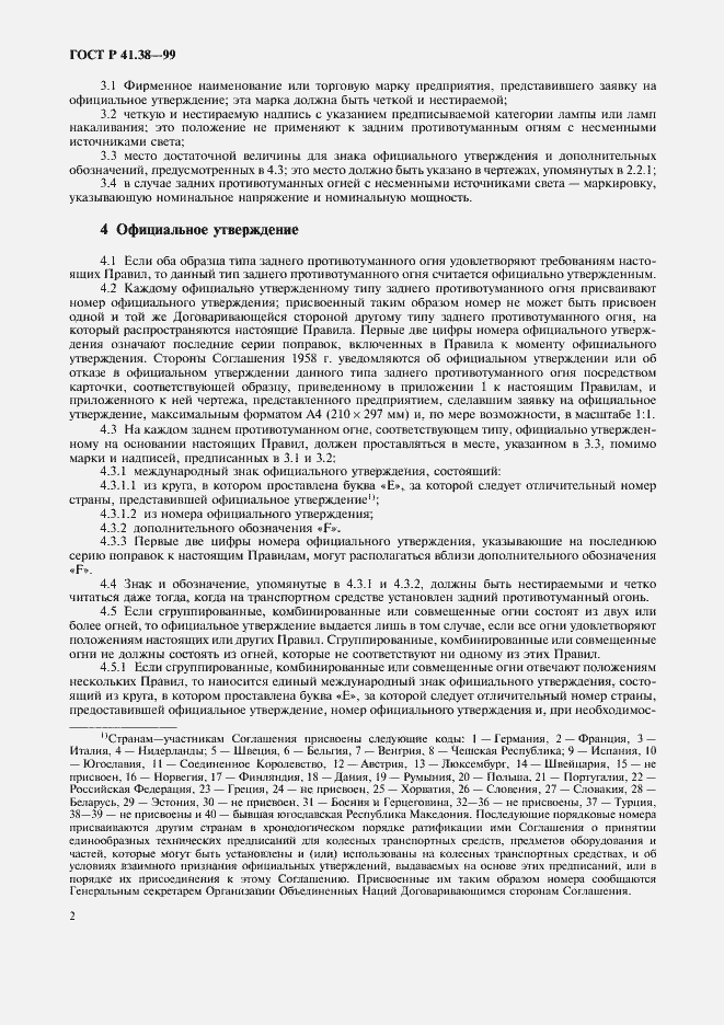 Страница 5 ГОСТ Р 41.38-99