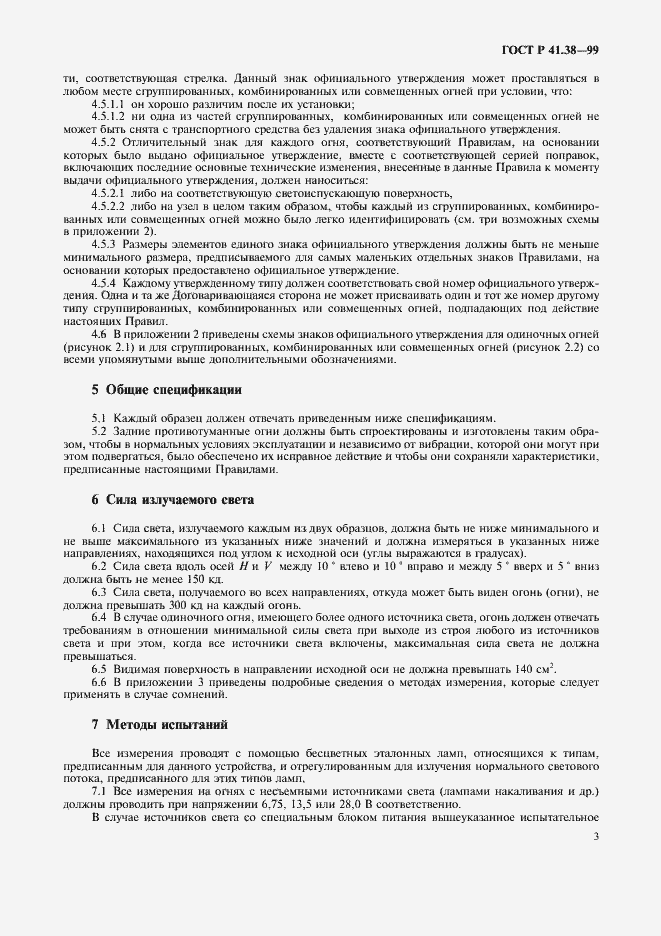 Страница 6 ГОСТ Р 41.38-99