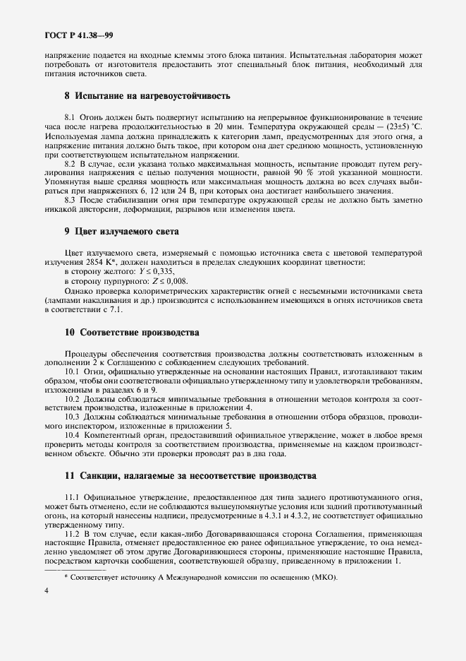 Страница 7 ГОСТ Р 41.38-99