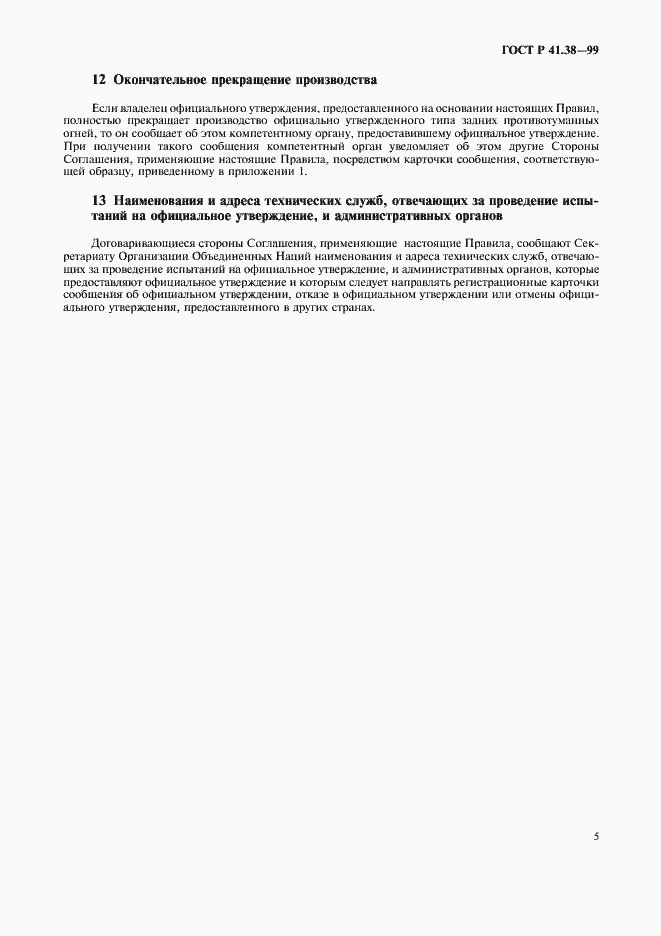Страница 8 ГОСТ Р 41.38-99