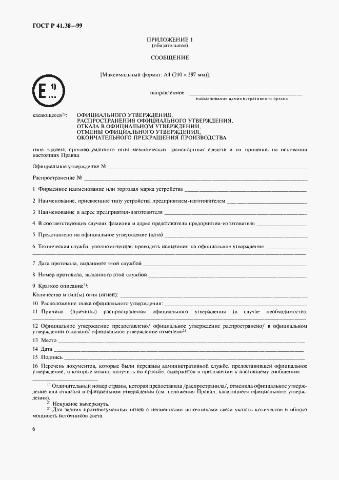 Страница 9 ГОСТ Р 41.38-99