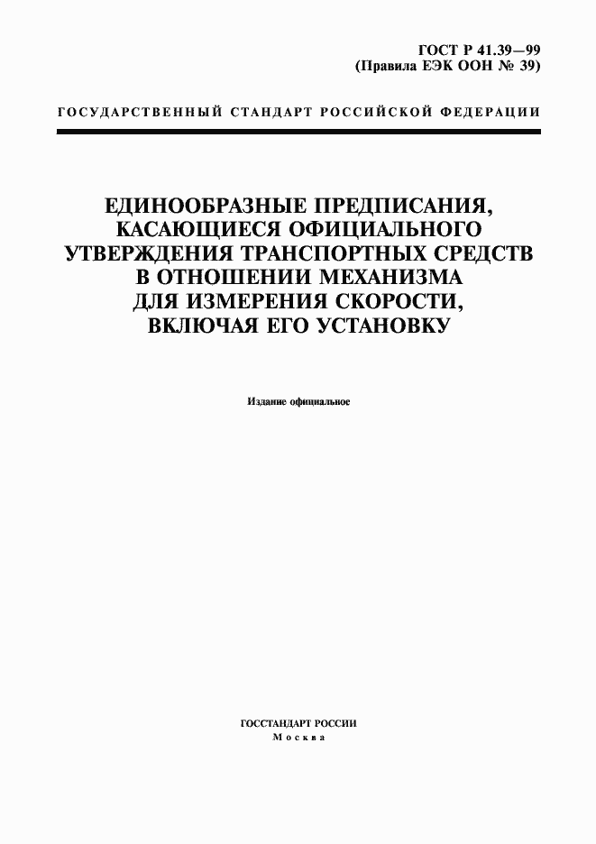 Страница 1 ГОСТ Р 41.39-99