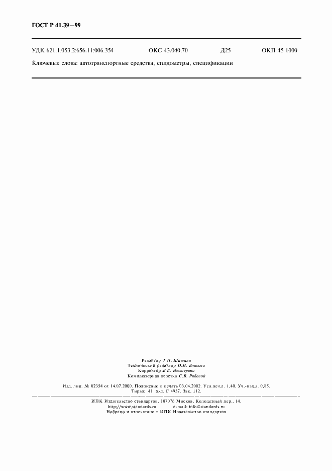 Страница 11 ГОСТ Р 41.39-99