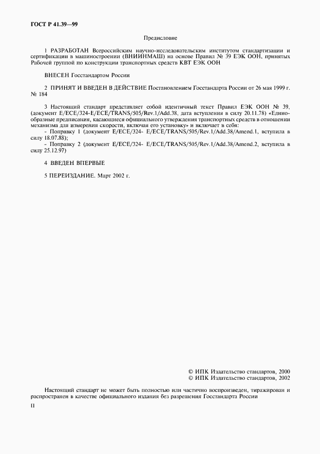 Страница 2 ГОСТ Р 41.39-99