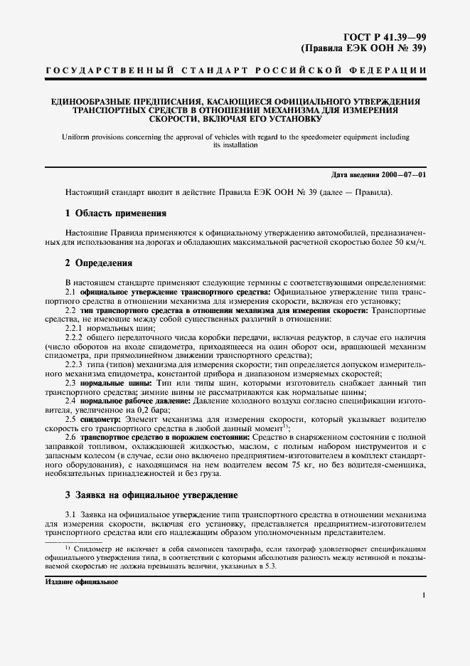 Страница 4 ГОСТ Р 41.39-99