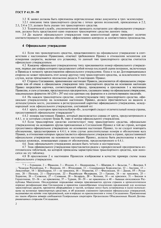 Страница 5 ГОСТ Р 41.39-99