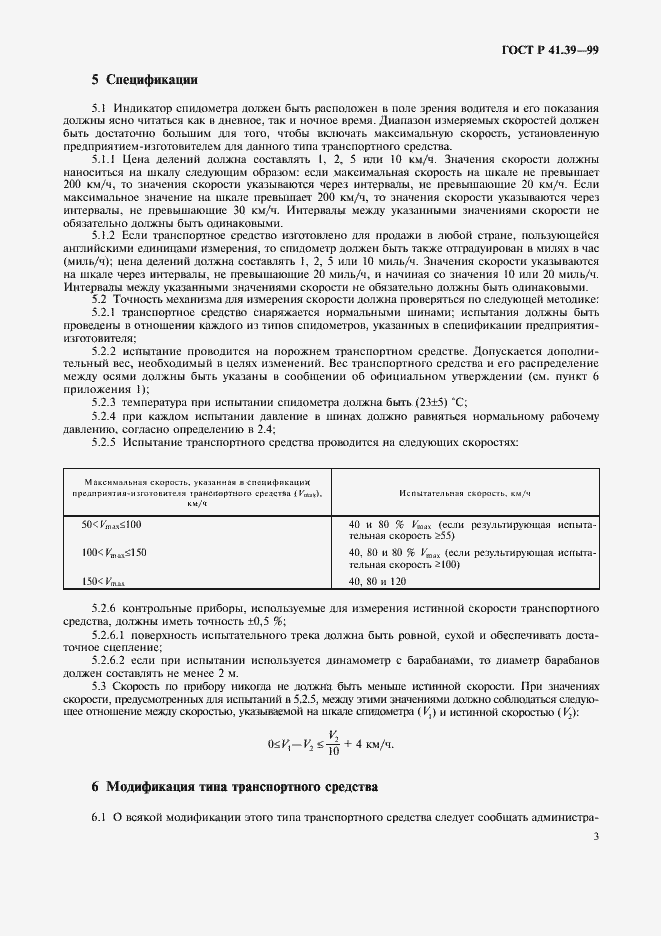 Страница 6 ГОСТ Р 41.39-99