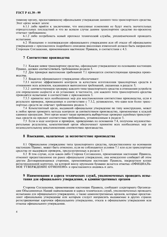 Страница 7 ГОСТ Р 41.39-99