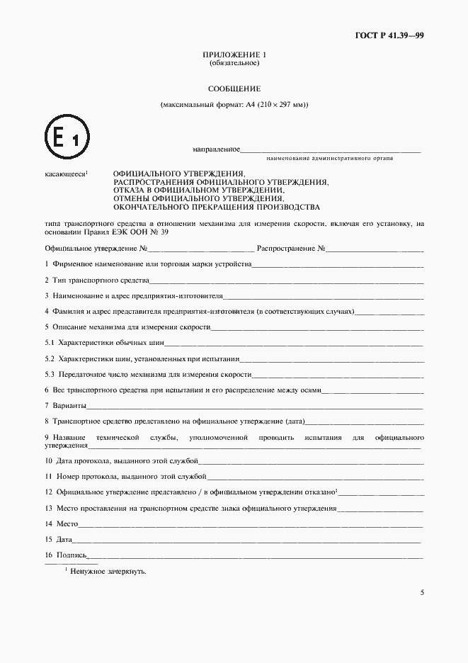 Страница 8 ГОСТ Р 41.39-99