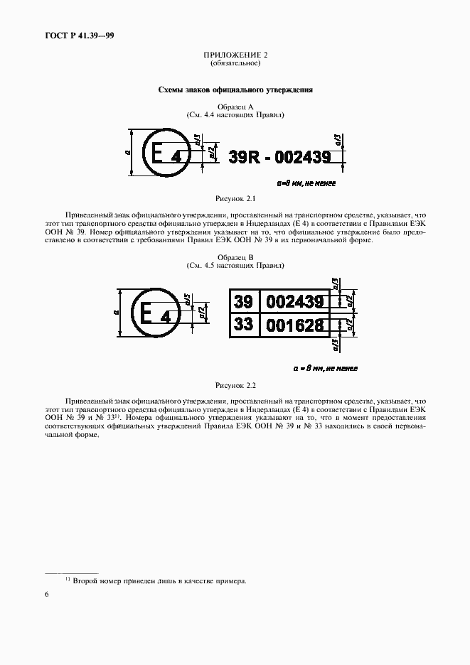 Страница 9 ГОСТ Р 41.39-99