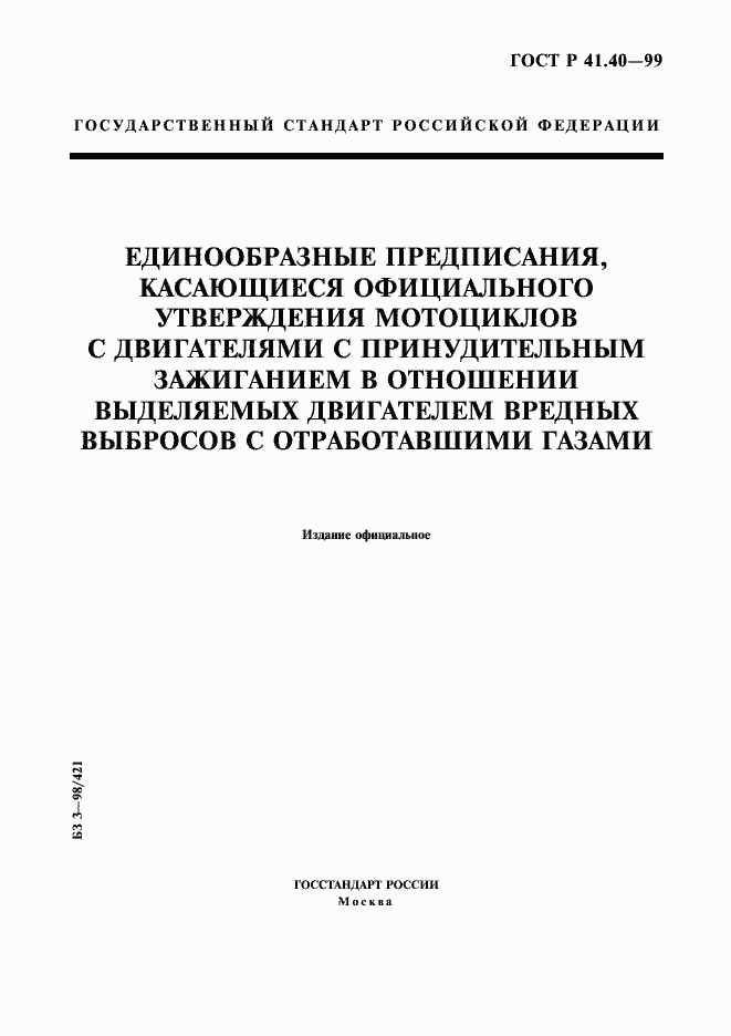 Страница 1 ГОСТ Р 41.40-99