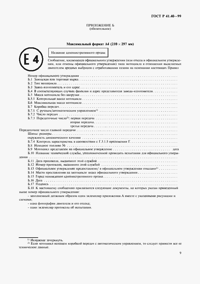 Страница 12 ГОСТ Р 41.40-99