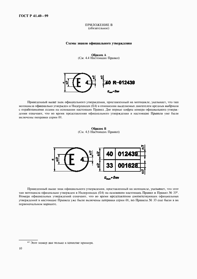 Страница 13 ГОСТ Р 41.40-99