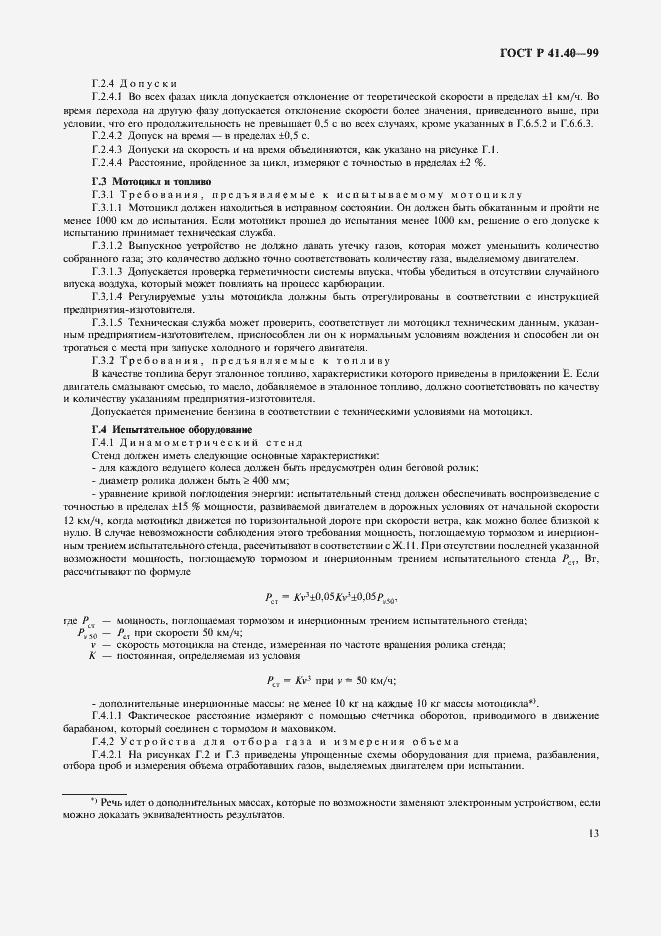 Страница 16 ГОСТ Р 41.40-99