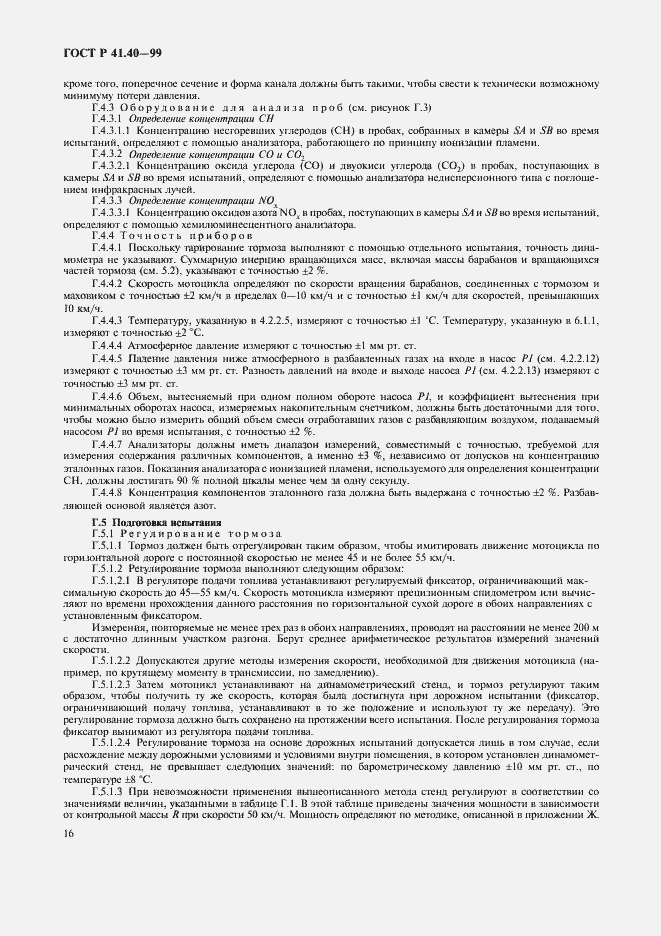 Страница 19 ГОСТ Р 41.40-99