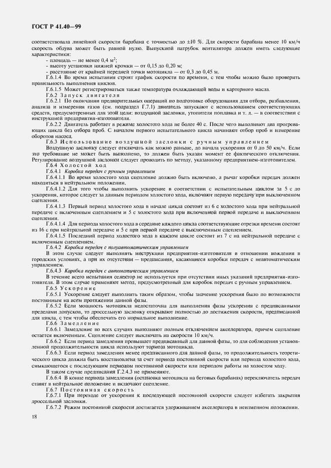 Страница 21 ГОСТ Р 41.40-99