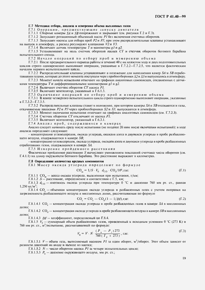Страница 22 ГОСТ Р 41.40-99