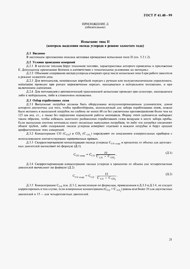 Страница 24 ГОСТ Р 41.40-99