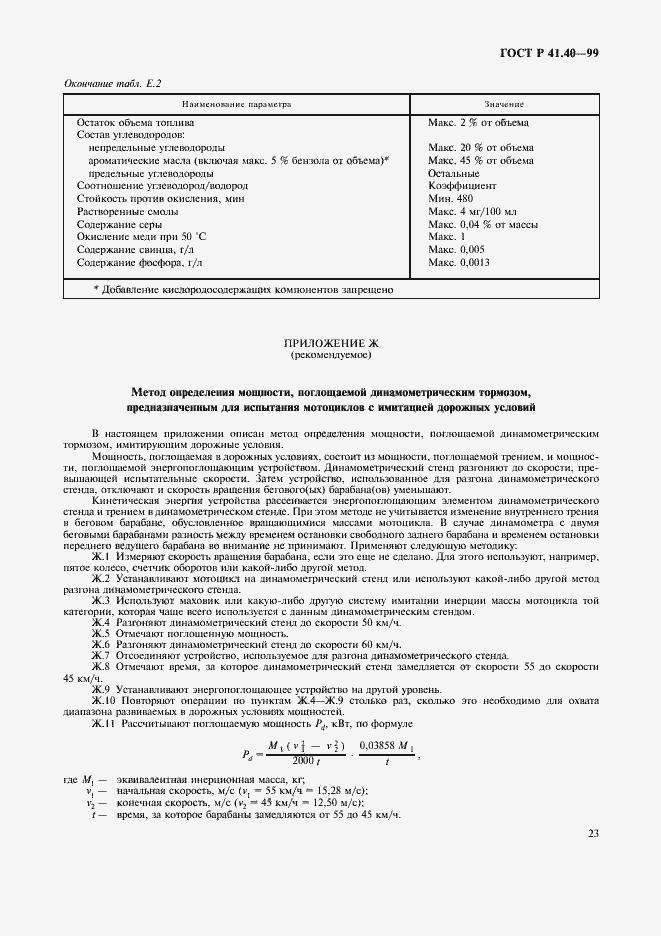 Страница 26 ГОСТ Р 41.40-99