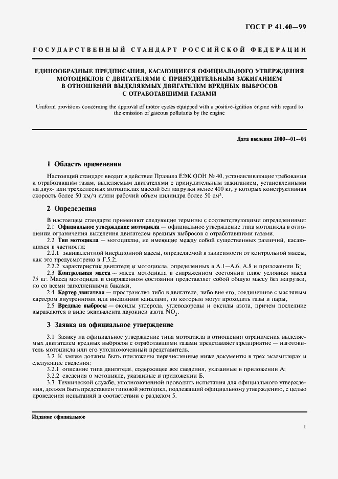 Страница 4 ГОСТ Р 41.40-99