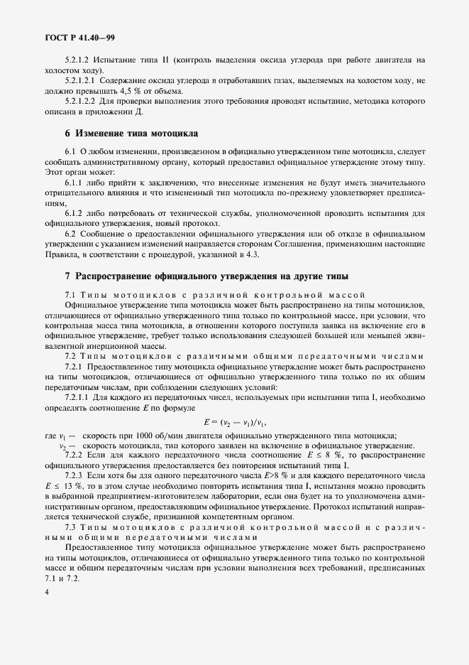 Страница 7 ГОСТ Р 41.40-99