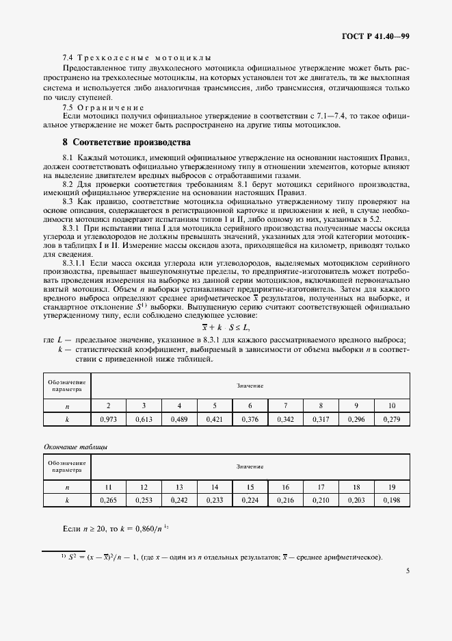 Страница 8 ГОСТ Р 41.40-99