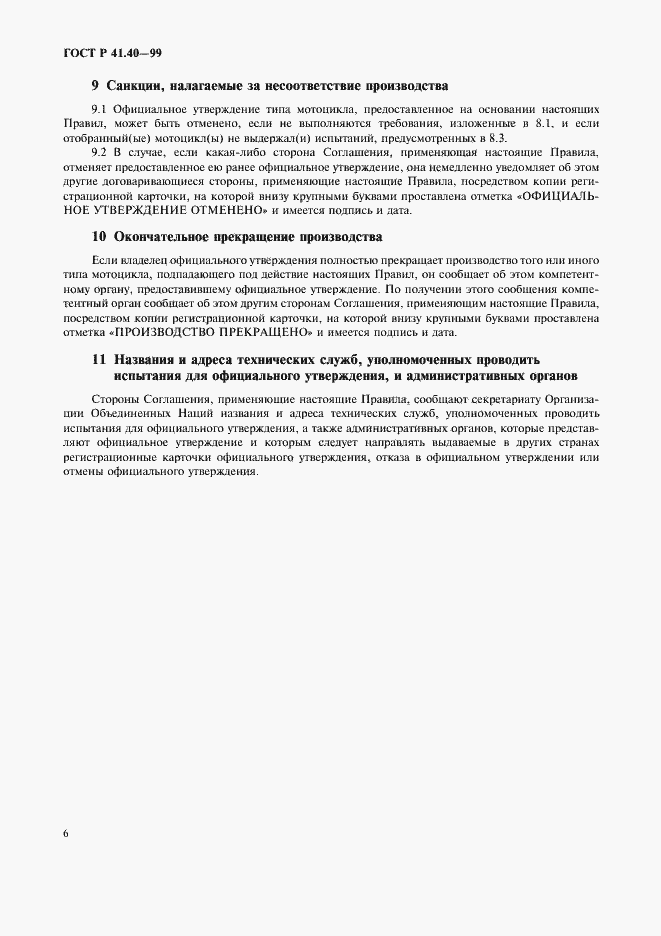 Страница 9 ГОСТ Р 41.40-99