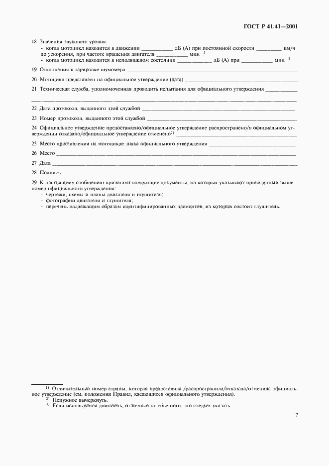 Страница 10 ГОСТ Р 41.41-2001