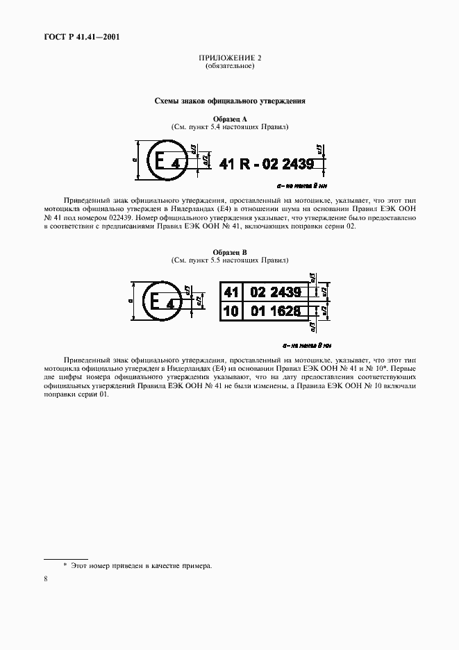 Страница 11 ГОСТ Р 41.41-2001