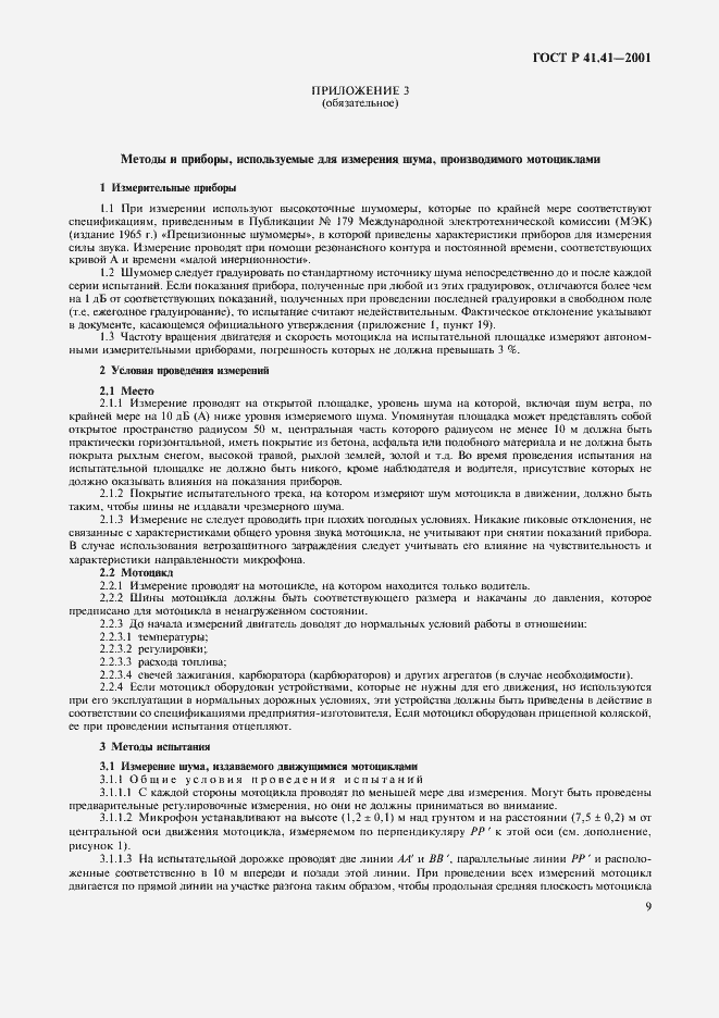 Страница 12 ГОСТ Р 41.41-2001