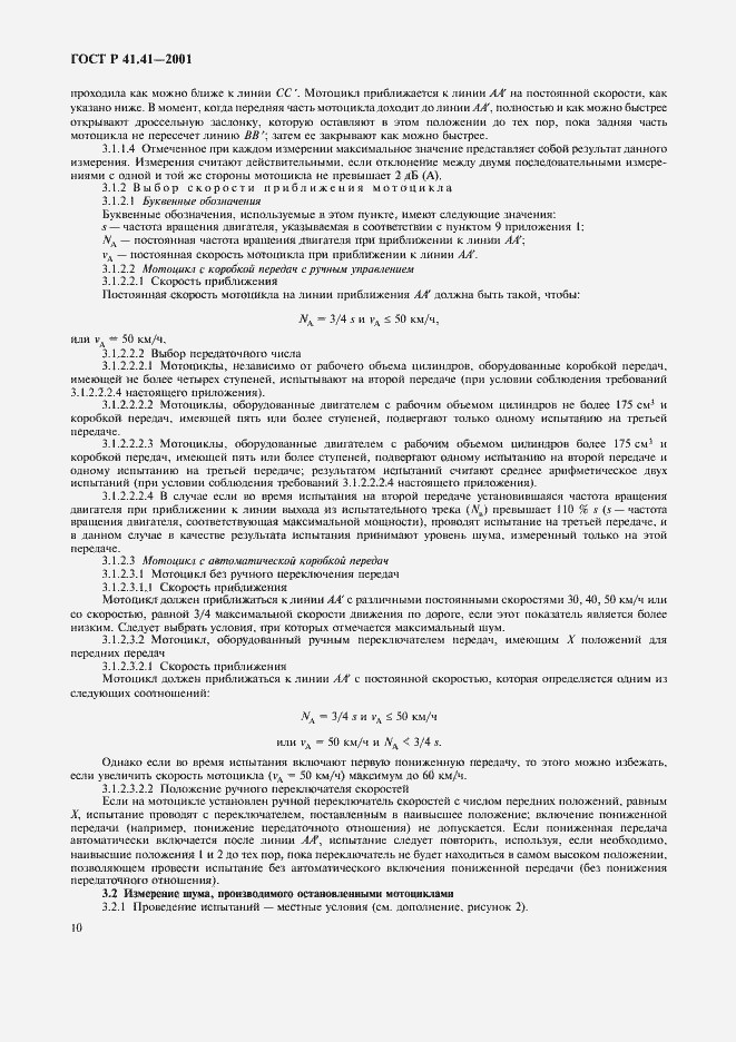 Страница 13 ГОСТ Р 41.41-2001