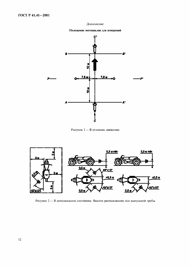 Страница 15 ГОСТ Р 41.41-2001