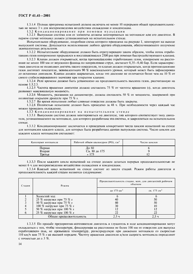 Страница 17 ГОСТ Р 41.41-2001