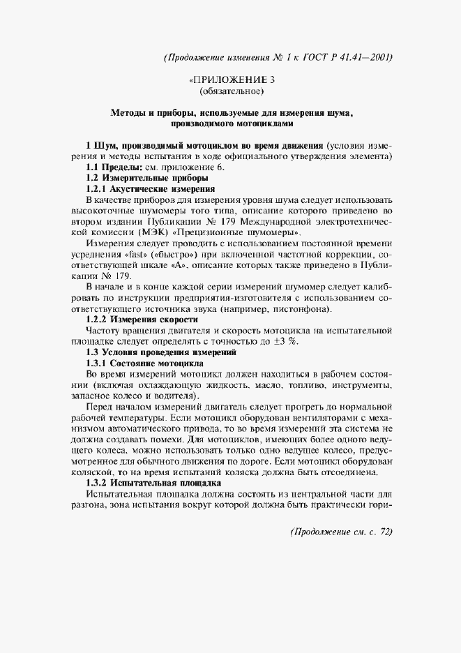 Страница 24 ГОСТ Р 41.41-2001