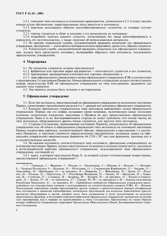 Страница 5 ГОСТ Р 41.41-2001