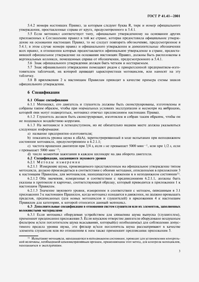 Страница 6 ГОСТ Р 41.41-2001
