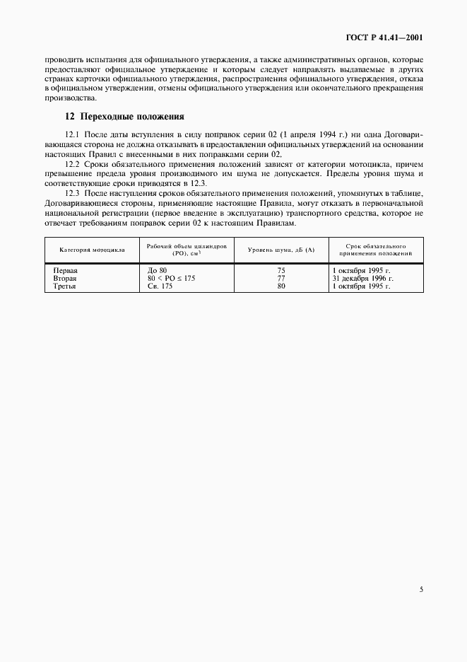 Страница 8 ГОСТ Р 41.41-2001