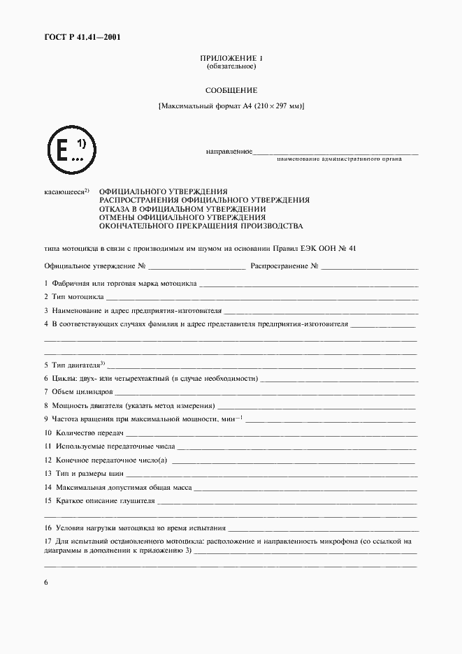 Страница 9 ГОСТ Р 41.41-2001