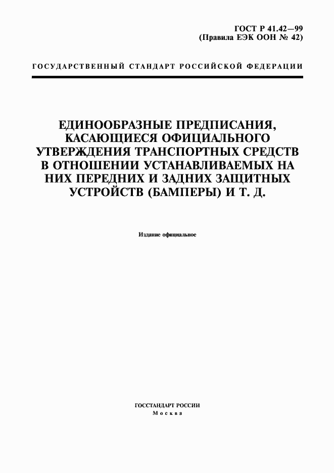 Страница 1 ГОСТ Р 41.42-99