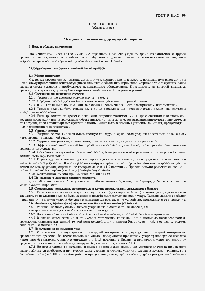 Страница 10 ГОСТ Р 41.42-99