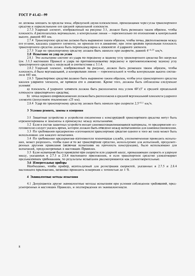 Страница 11 ГОСТ Р 41.42-99