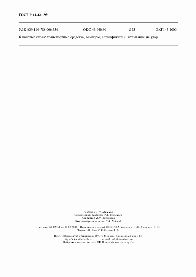 Страница 13 ГОСТ Р 41.42-99