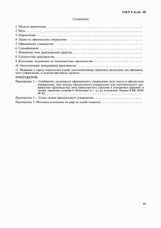 Страница 3 ГОСТ Р 41.42-99